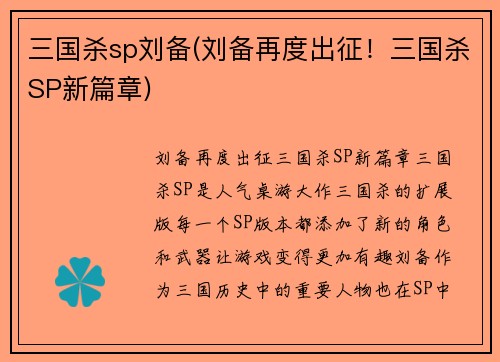 三国杀sp刘备(刘备再度出征！三国杀SP新篇章)