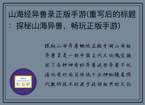 山海经异兽录正版手游(重写后的标题：探秘山海异兽，畅玩正版手游)