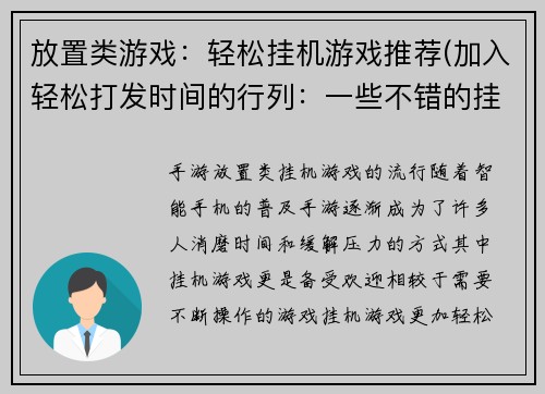 放置类游戏：轻松挂机游戏推荐(加入轻松打发时间的行列：一些不错的挂机游戏推荐)