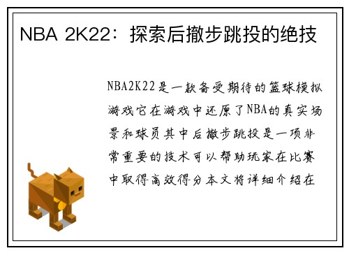 NBA 2K22：探索后撤步跳投的绝技